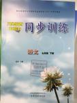 2016年義務(wù)教育教科書同步訓(xùn)練七年級語文下冊