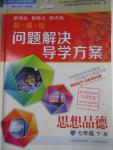 2016年新課程問題解決導(dǎo)學(xué)方案七年級思想品德下冊山東人民版