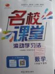 2016年名校課堂滾動學習法八年級數學下冊北師大版