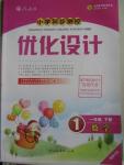 2016年小學(xué)同步測控優(yōu)化設(shè)計一年級數(shù)學(xué)下冊人教版福建專版
