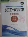 2016年長(zhǎng)江作業(yè)本同步練習(xí)冊(cè)八年級(jí)思想品德下冊(cè)人教版