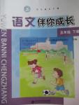 2016年語文伴你成長五年級下冊北師大版北京師范大學(xué)出版社