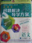 2016年新課程問(wèn)題解決導(dǎo)學(xué)方案八年級(jí)語(yǔ)文下冊(cè)人教版