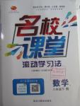 2016年名校課堂滾動學習法八年級數學下冊人教版