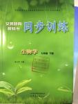 2016年義務(wù)教育教科書同步訓(xùn)練七年級生物學(xué)下冊