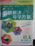 2016年新課程問題解決導(dǎo)學(xué)方案七年級語文下冊鳳凰版