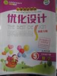 2016年小學(xué)同步測(cè)控優(yōu)化設(shè)計(jì)五年級(jí)數(shù)學(xué)下冊(cè)北師大版福建專版
