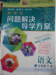 2016年新課程問題解決導(dǎo)學(xué)方案九年級(jí)語(yǔ)文下冊(cè)人教版