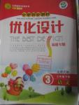 2016年小學同步測控優(yōu)化設(shè)計三年級語文下冊北師大版福建專版