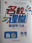 2016年名校課堂滾動學習法八年級物理下冊北師大版