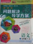 2016年新課程問題解決導(dǎo)學(xué)方案九年級(jí)語(yǔ)文下冊(cè)鳳凰版