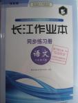 2016年長(zhǎng)江作業(yè)本同步練習(xí)冊(cè)八年級(jí)語(yǔ)文下冊(cè)鄂教版