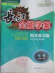 2016年長江全能學(xué)案同步練習(xí)冊(cè)七年級(jí)地理下冊(cè)人教版