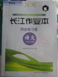 2016年長江作業(yè)本同步練習(xí)冊(cè)九年級(jí)語文下冊(cè)鄂教版