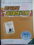 2016年陽(yáng)光課堂金牌練習(xí)冊(cè)七年級(jí)語(yǔ)文下冊(cè)人教版福建專版