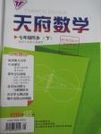 2016年天府?dāng)?shù)學(xué)七年級下冊北師大版