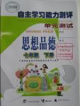 2016年自主學習能力測評單元測試七年級思想品德下冊A版