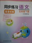 2016年同步練習配套試卷五年級語文下冊江蘇鳳凰科學技術出版社