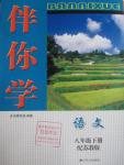 2016年伴你學(xué)八年級(jí)語(yǔ)文下冊(cè)蘇教版