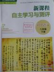 2016年新課程自主學(xué)習(xí)與測(cè)評(píng)初中語(yǔ)文八年級(jí)下冊(cè)人教版