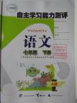 2016年自主學(xué)習(xí)能力測(cè)評(píng)七年級(jí)語文下冊(cè)人教版A版