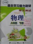 2016年自主學習能力測評單元測試八年級物理下冊A版