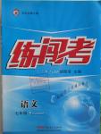 2016年黃岡金牌之路練闖考七年級(jí)語文下冊(cè)蘇教版