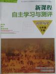 2016年新課程自主學(xué)習(xí)與測評(píng)初中歷史七年級(jí)下冊(cè)人教版