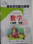 2016年自主學(xué)習(xí)能力測評(píng)一年級(jí)數(shù)學(xué)下冊A版