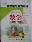 2016年自主學(xué)習(xí)能力測(cè)評(píng)一年級(jí)數(shù)學(xué)下冊(cè)A版