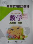 2016年自主學習能力測評八年級數學下冊A版