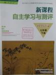 2016年新課程自主學(xué)習(xí)與測評初中語文七年級下冊人教版