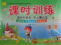 2015年課時(shí)訓(xùn)練五年級語文下冊魯教版
