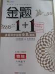 2016年金题1加1八年级物理下册苏科版