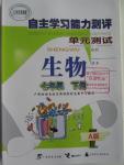 2013年自主学习能力测评单元测试七年级生物下册A版