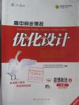 2015年高中同步測控優(yōu)化設(shè)計思想政治必修4人教版福建專版