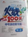 2016年云南火線100天中考滾動(dòng)復(fù)習(xí)法英語