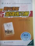 2016年陽(yáng)光課堂金牌練習(xí)冊(cè)八年級(jí)語(yǔ)文下冊(cè)人教版福建專(zhuān)版