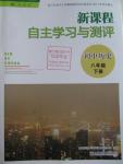 2016年新課程自主學(xué)習(xí)與測評初中歷史八年級下冊人教版