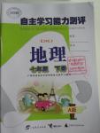 2016年自主学习能力测评七年级地理下册人教版A版