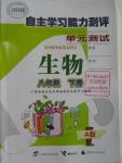 2016年自主學習能力測評單元測試八年級生物下冊A版