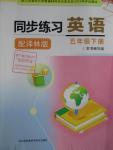 2016年同步練習(xí)五年級英語下冊譯林版江蘇鳳凰科學(xué)技術(shù)出版社