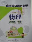 2016年自主學習能力測評八年級物理下冊A版