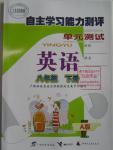 2016年自主學(xué)習(xí)能力測評單元測試八年級英語下冊A版