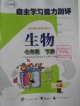 2016年自主學(xué)習(xí)能力測(cè)評(píng)七年級(jí)生物下冊(cè)人教版A版