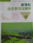 2016年新课程自主学习与测评初中地理七年级下册人教版