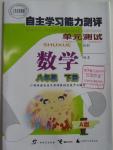 2016年自主学习能力测评单元测试八年级数学下册A版