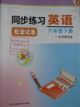 2016年同步練習(xí)配套試卷六年級英語下冊江蘇鳳凰科學(xué)技術(shù)出版社