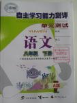 2016年自主學(xué)習(xí)能力測評單元測試八年級語文下冊A版