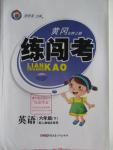 2016年黃岡金牌之路練闖考六年級英語下冊人教版